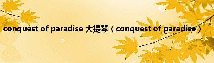 conquest of paradise 大提琴（conquest of paradise）