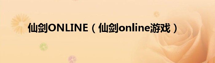 仙剑ONLINE（仙剑online游戏）