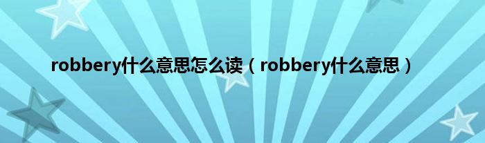 robbery是什么意思怎么读（robbery是什么意思）