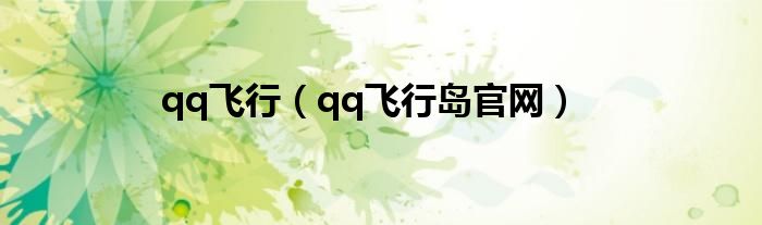 qq飞行（qq飞行岛官网）