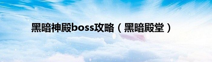 黑暗神殿boss攻略（黑暗殿堂）