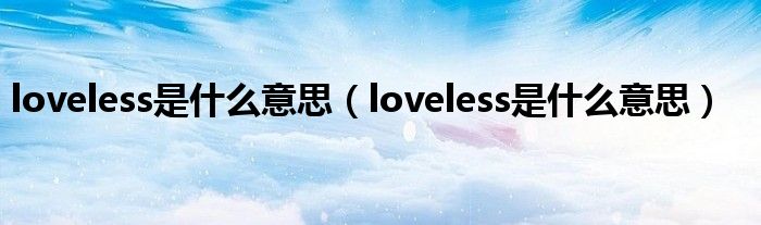 loveless是是什么意思（loveless是是什么意思）