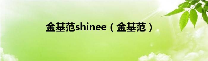 金基范shinee（金基范）