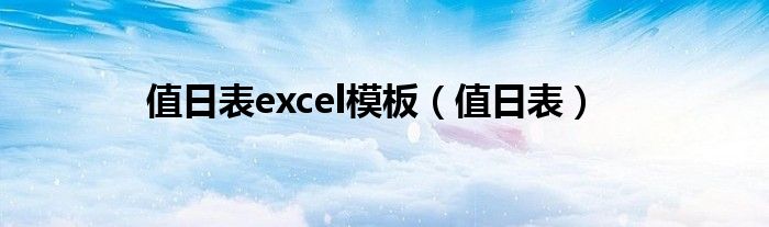 值日表excel模板（值日表）