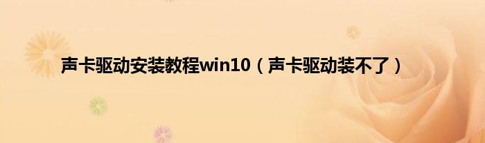 声卡驱动安装教程win10（声卡驱动装不了）