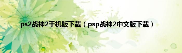 ps2战神2手机版下载（psp战神2中文版下载）