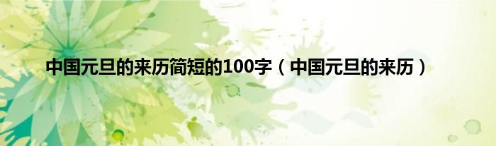 中国元旦的来历简短的100字（中国元旦的来历）