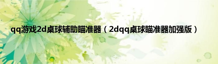 qq游戏2d桌球辅助瞄准器（2dqq桌球瞄准器加强版）