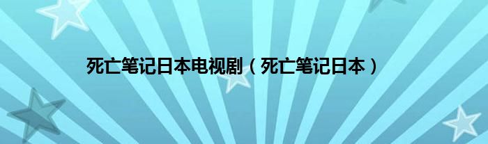 死亡笔记日本电视剧（死亡笔记日本）