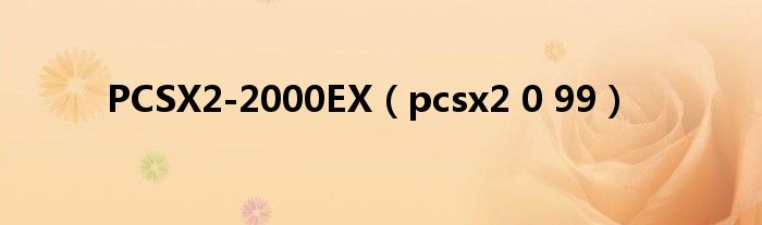 PCSX2-2000EX（pcsx2 0 99）