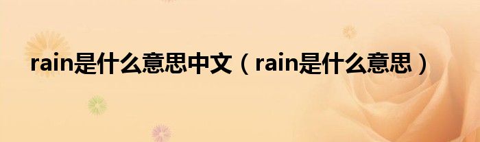 rain是是什么意思中文（rain是是什么意思）