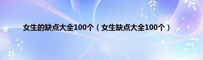 女生的缺点大全100个（女生缺点大全100个）