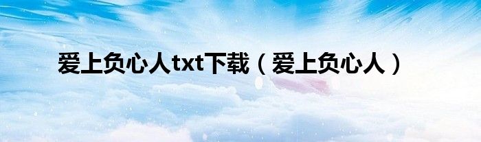 爱上负心人txt下载（爱上负心人）