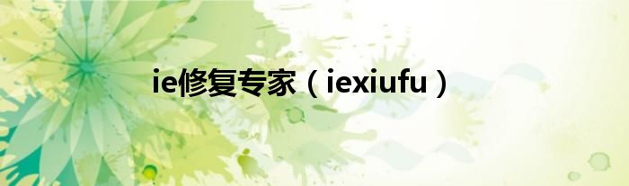 ie修复专家（iexiufu）