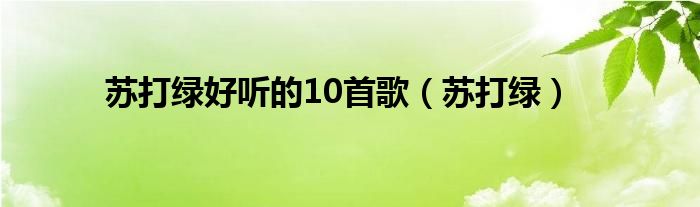 苏打绿好听的10首歌（苏打绿）