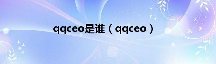 qqceo是谁（qqceo）