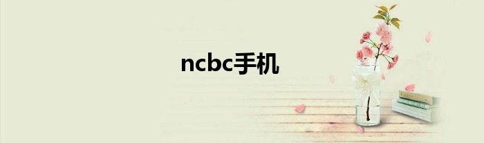 ncbc手机