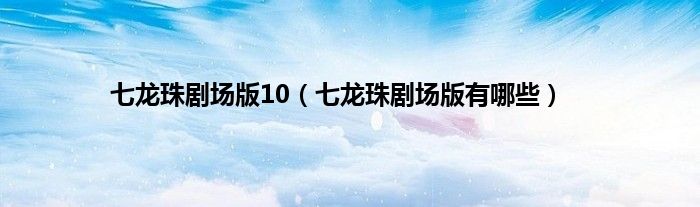 七龙珠剧场版10（七龙珠剧场版有哪些）