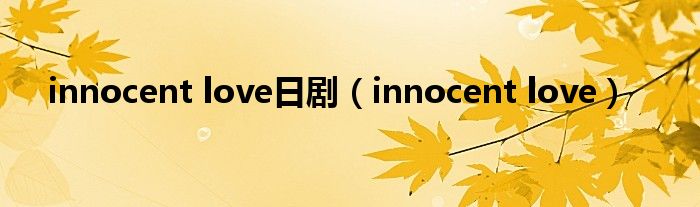 innocent love日剧（innocent love）