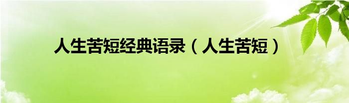 人生苦短经典语录（人生苦短）