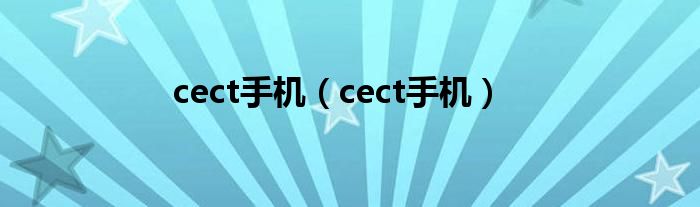 cect手机（cect手机）