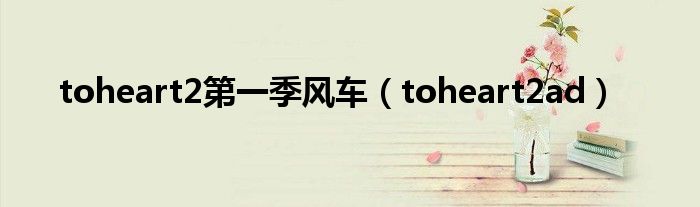 toheart2第一季风车（toheart2ad）