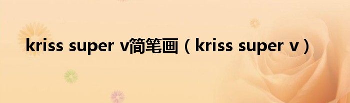 kriss super v简笔画（kriss super v）