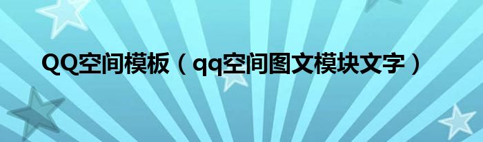 QQ空间模板（qq空间图文模块文字）