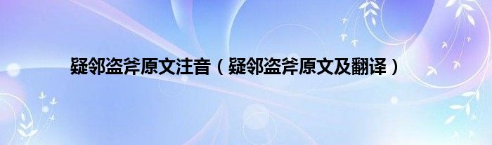 疑邻盗斧原文注音（疑邻盗斧原文及翻译）