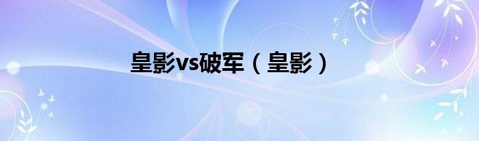 皇影vs破军（皇影）