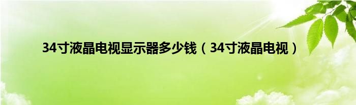 34寸液晶电视显示器多少钱（34寸液晶电视）