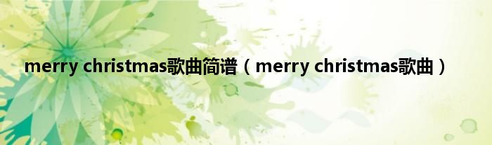 merry christmas歌曲简谱（merry christmas歌曲）