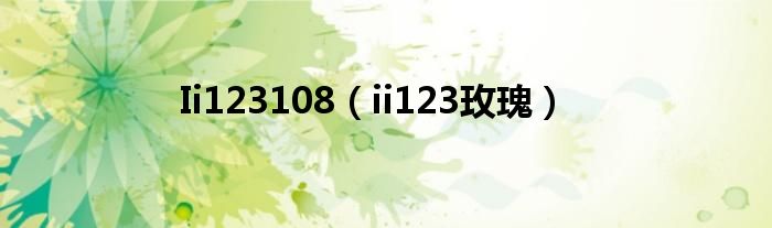 Ii123108（ii123玫瑰）