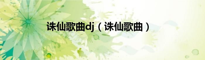 诛仙歌曲dj（诛仙歌曲）