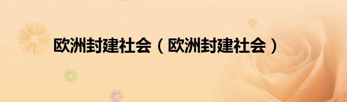 欧洲封建社会（欧洲封建社会）