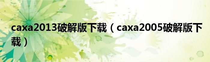 caxa2013破解版下载（caxa2005破解版下载）