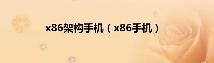 x86架构手机（x86手机）