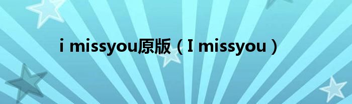 i missyou原版（I missyou）