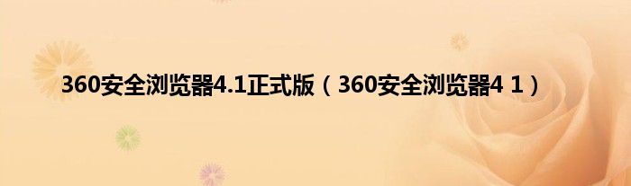 360安全浏览器4.1正式版（360安全浏览器4 1）