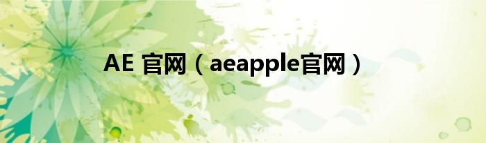 AE 官网（aeapple官网）