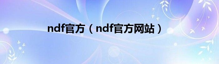 ndf官方（ndf官方网站）