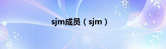 sjm成员（sjm）