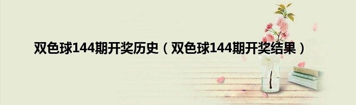 双色球144期开奖历史（双色球144期开奖结果）