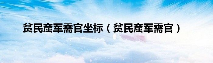 贫民窟军需官坐标（贫民窟军需官）