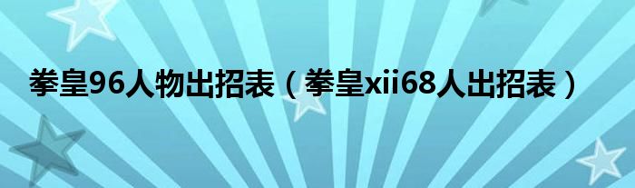 拳皇96人物出招表（拳皇xii68人出招表）