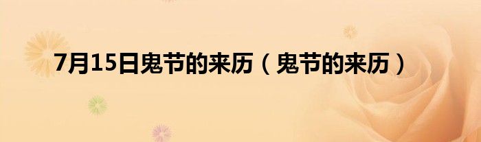 7月15日鬼节的来历（鬼节的来历）