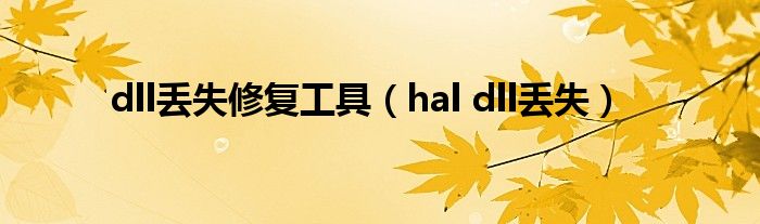 dll丢失修复工具（hal dll丢失）