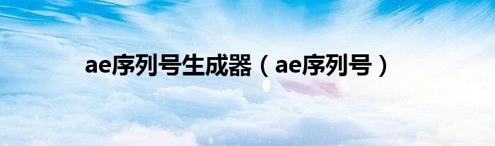 ae序列号生成器（ae序列号）