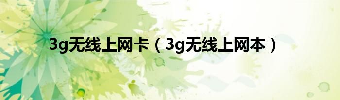 3g无线上网卡（3g无线上网本）