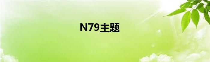 N79主题